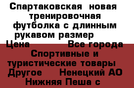 Спартаковская (новая) тренировочная футболка с длинным рукавом размер L.  › Цена ­ 1 800 - Все города Спортивные и туристические товары » Другое   . Ненецкий АО,Нижняя Пеша с.